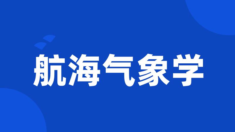 航海气象学