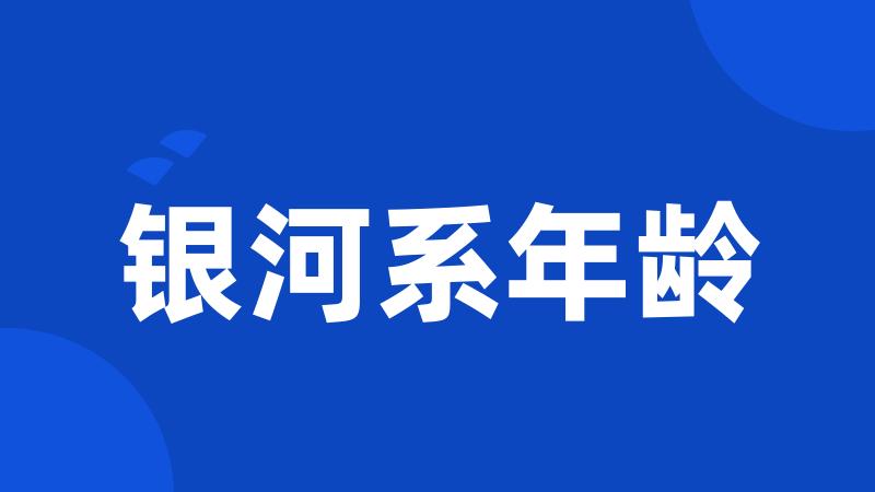 银河系年龄