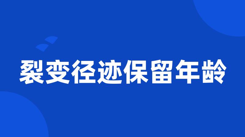 裂变径迹保留年龄
