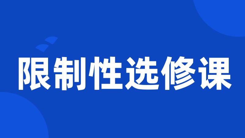 限制性选修课