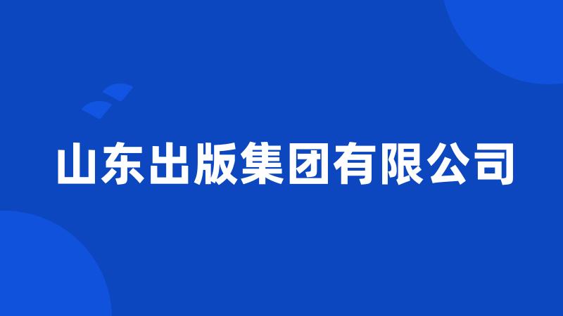 山东出版集团有限公司
