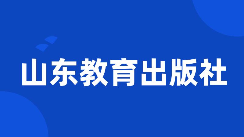山东教育出版社