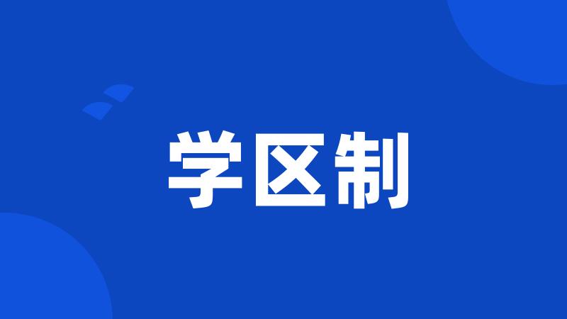 学区制