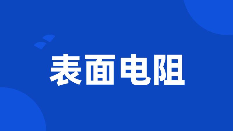 表面电阻