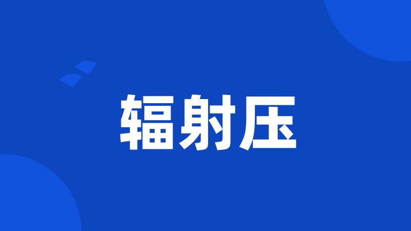 辐射压