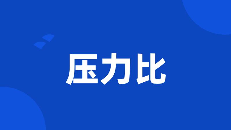 压力比