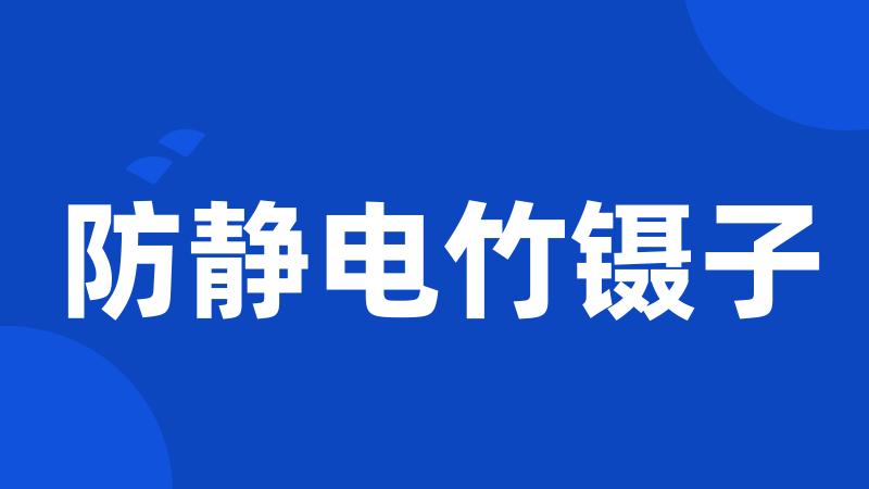 防静电竹镊子