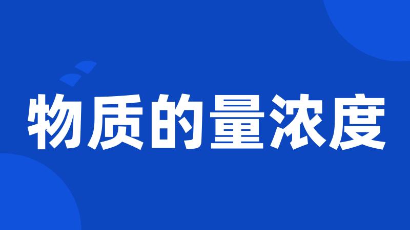 物质的量浓度