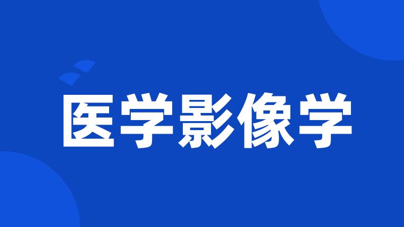 医学影像学