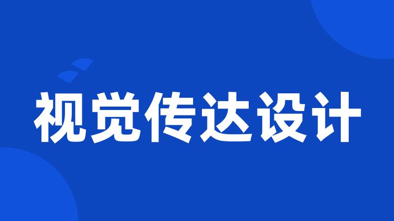 视觉传达设计
