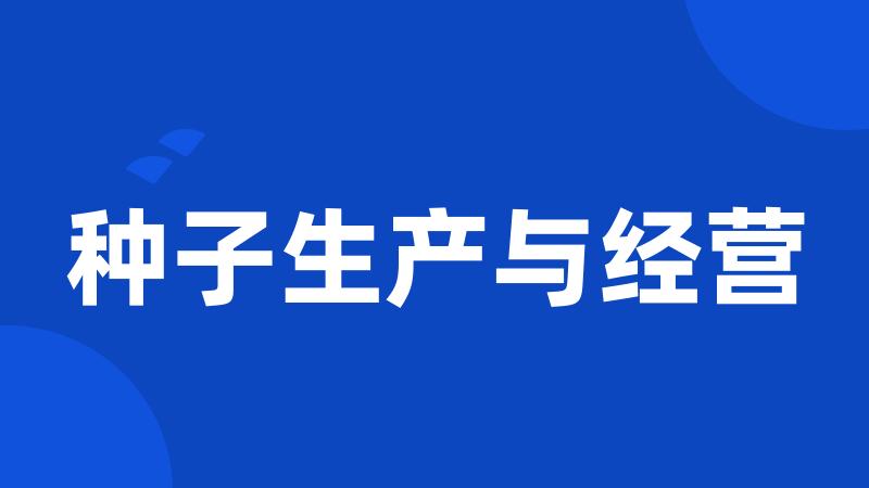 种子生产与经营