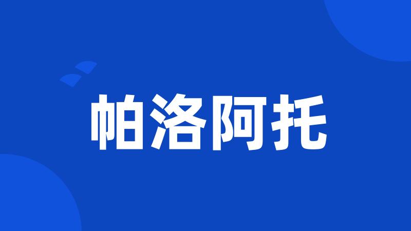 帕洛阿托