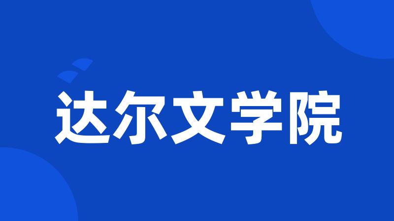 达尔文学院