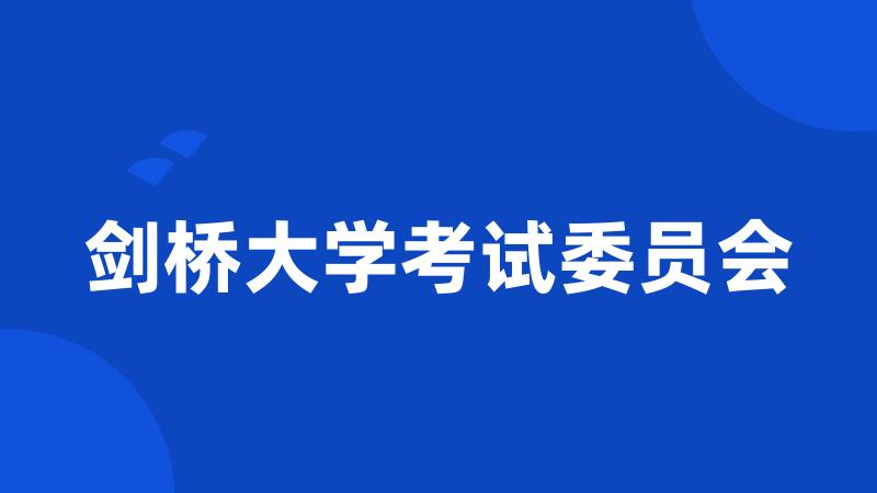 剑桥大学考试委员会