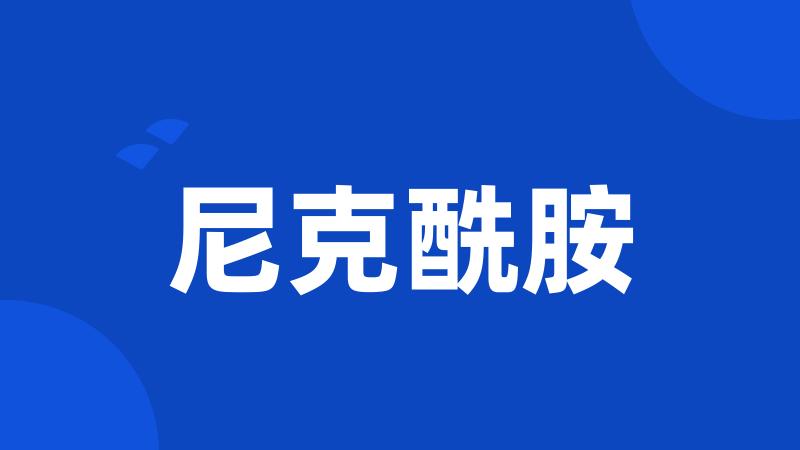 尼克酰胺
