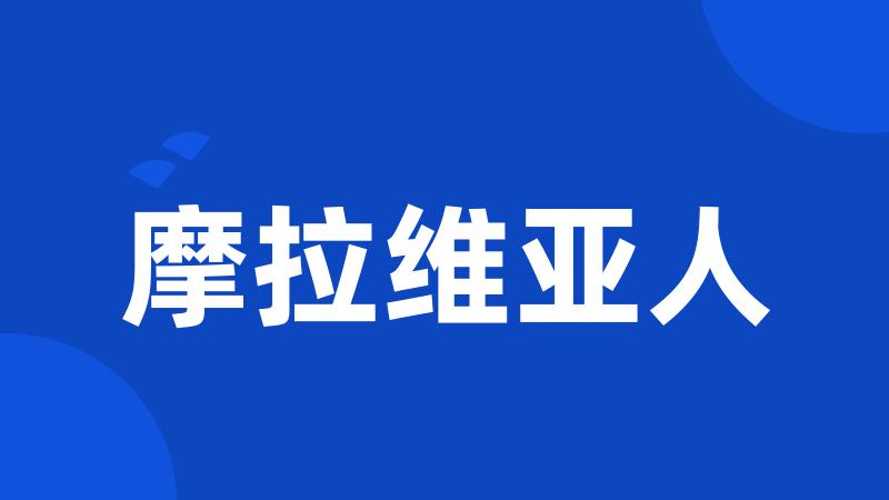 摩拉维亚人