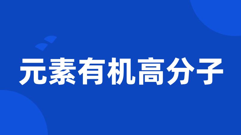 元素有机高分子