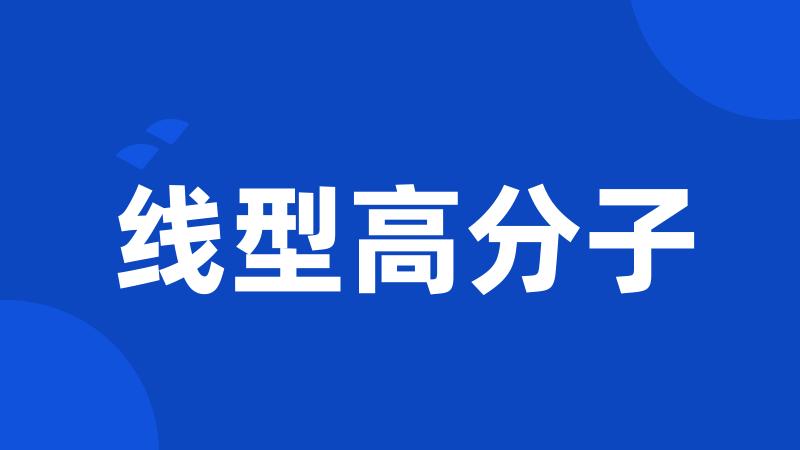 线型高分子