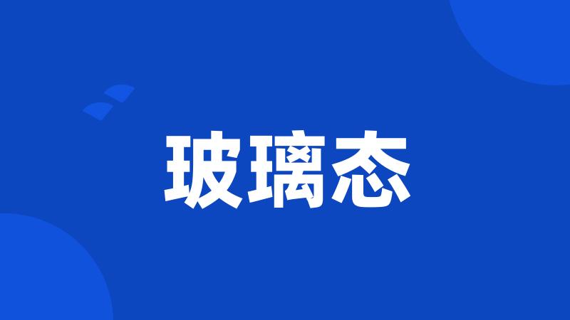 玻璃态