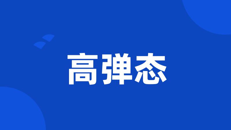 高弹态