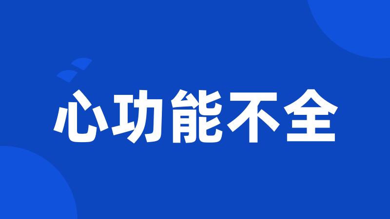 心功能不全