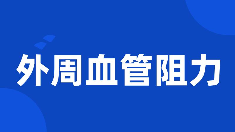 外周血管阻力