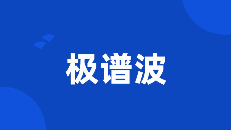 极谱波