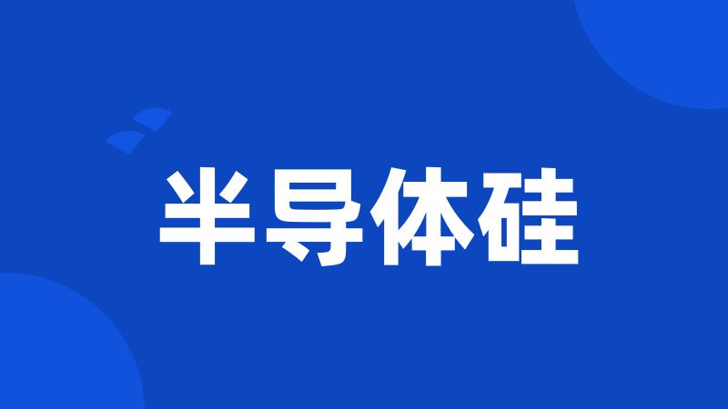 半导体硅