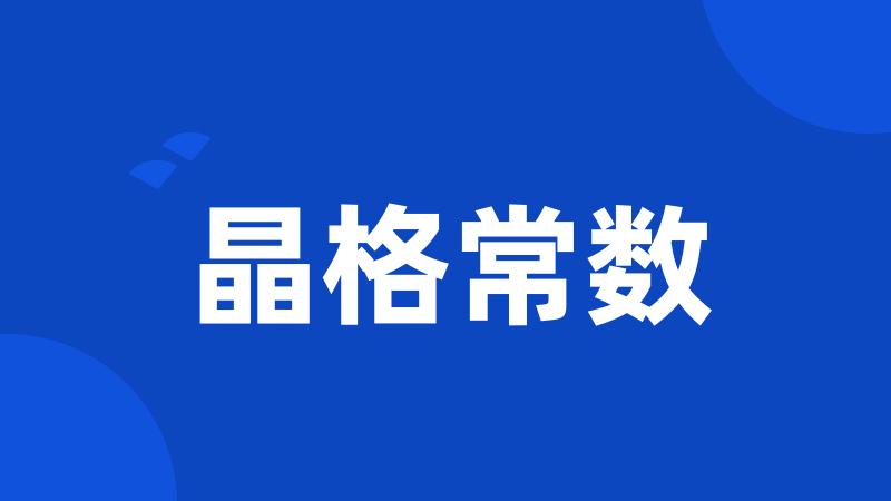 晶格常数