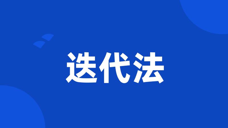 迭代法