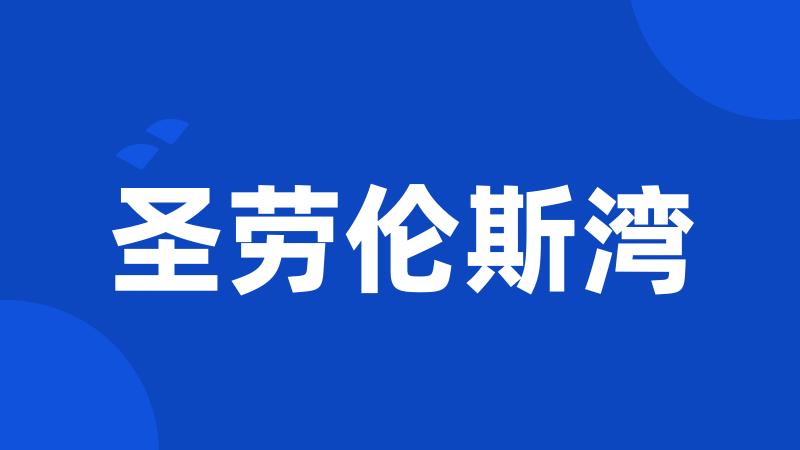 圣劳伦斯湾