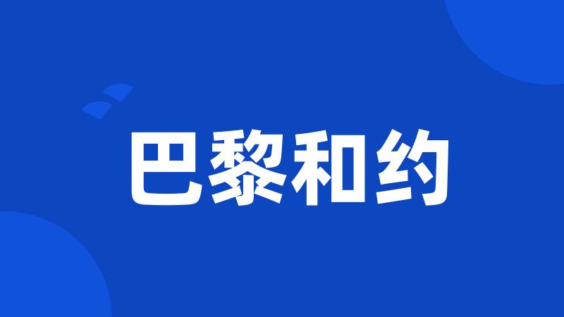 巴黎和约