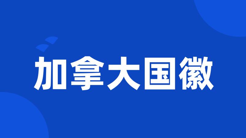 加拿大国徽