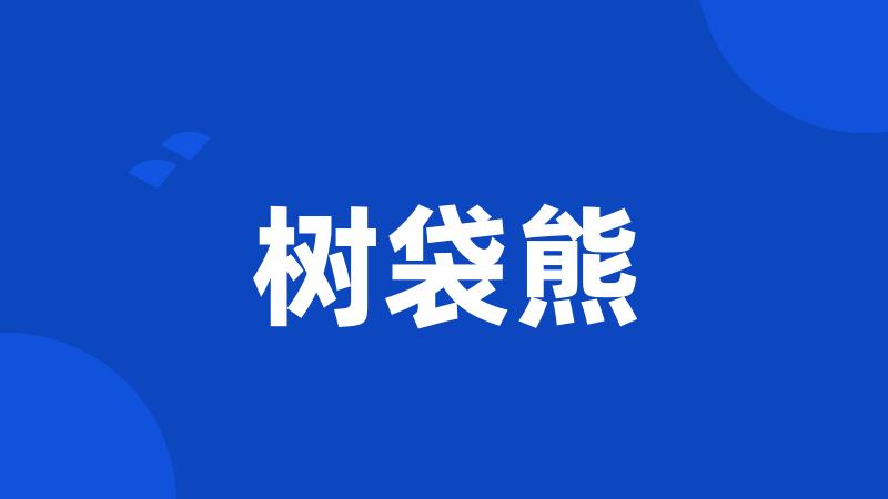 树袋熊