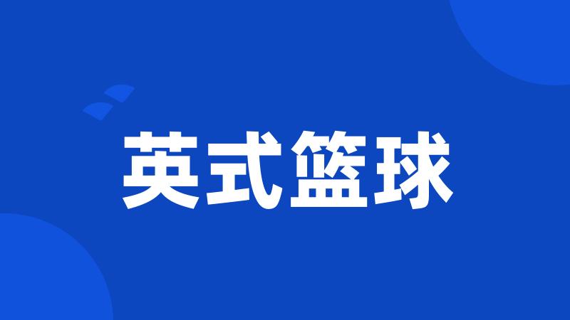 英式篮球