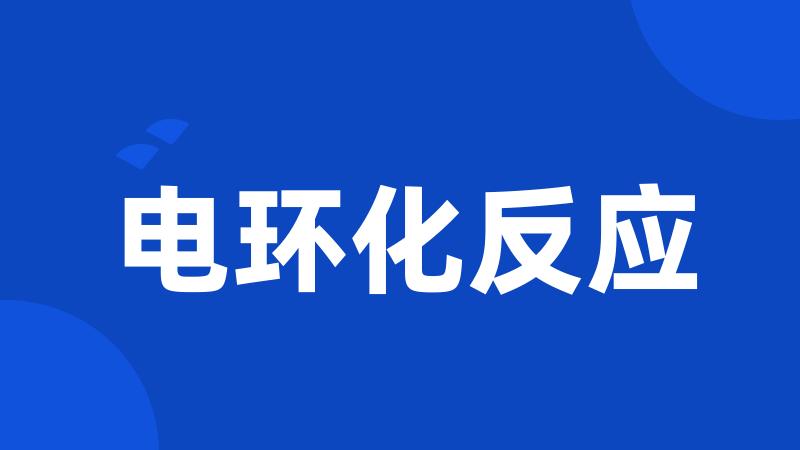 电环化反应