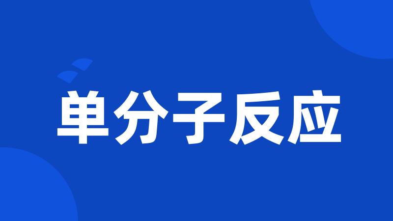 单分子反应