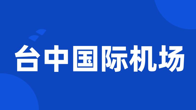 台中国际机场