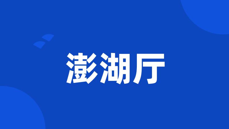 澎湖厅