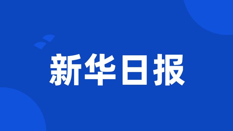 新华日报