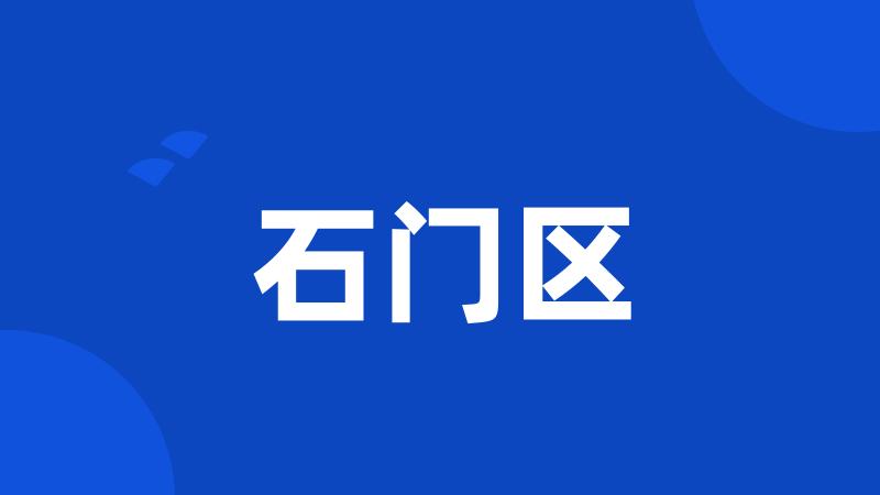 石门区