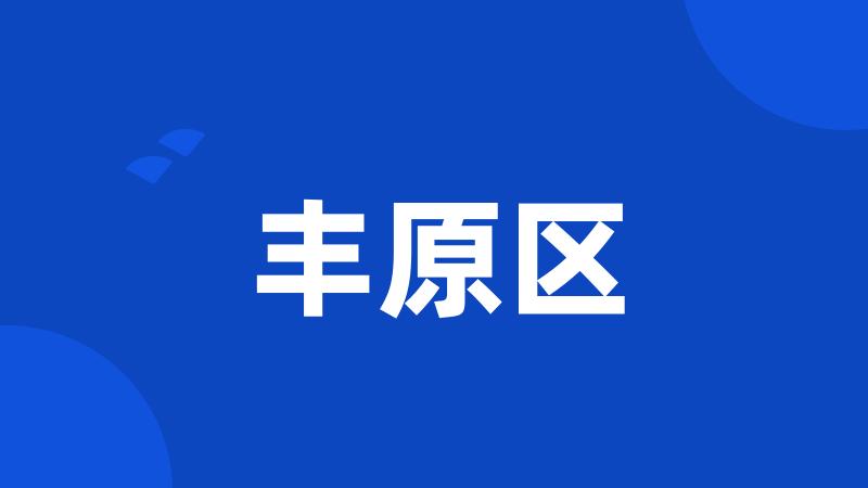 丰原区