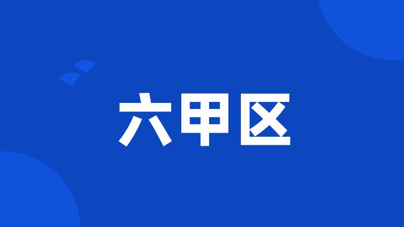六甲区