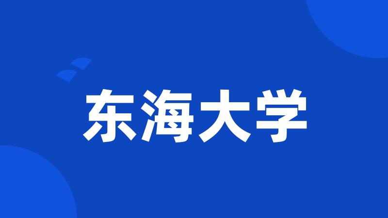 东海大学