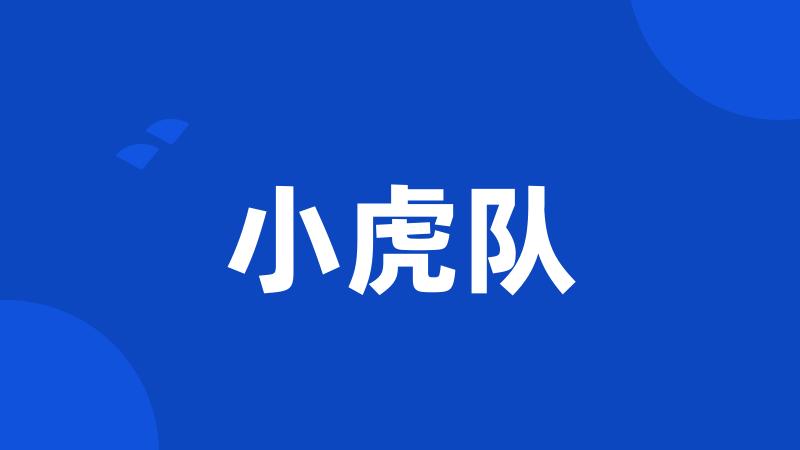 小虎队