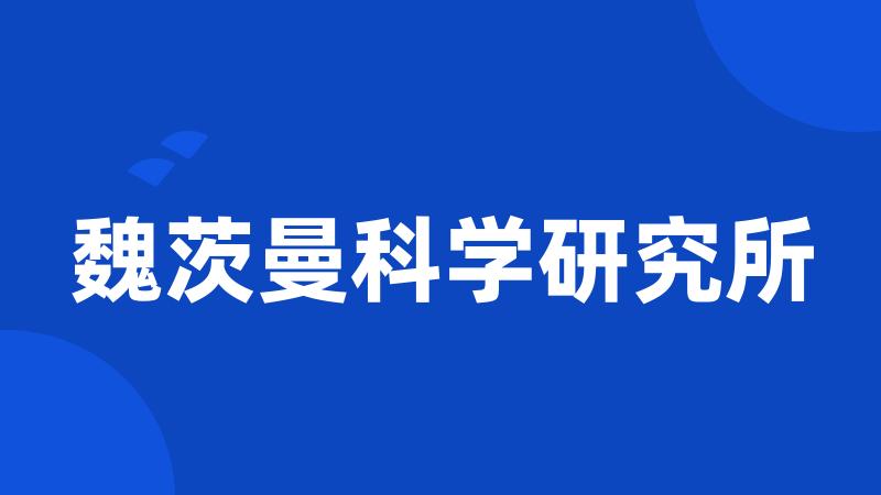 魏茨曼科学研究所