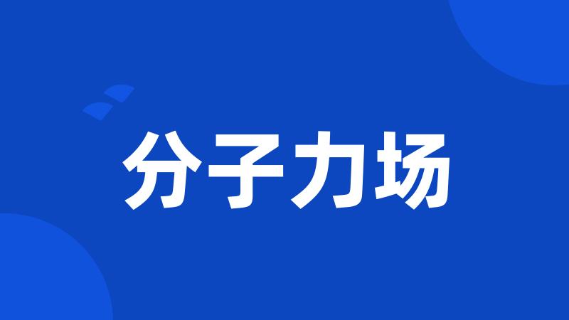 分子力场
