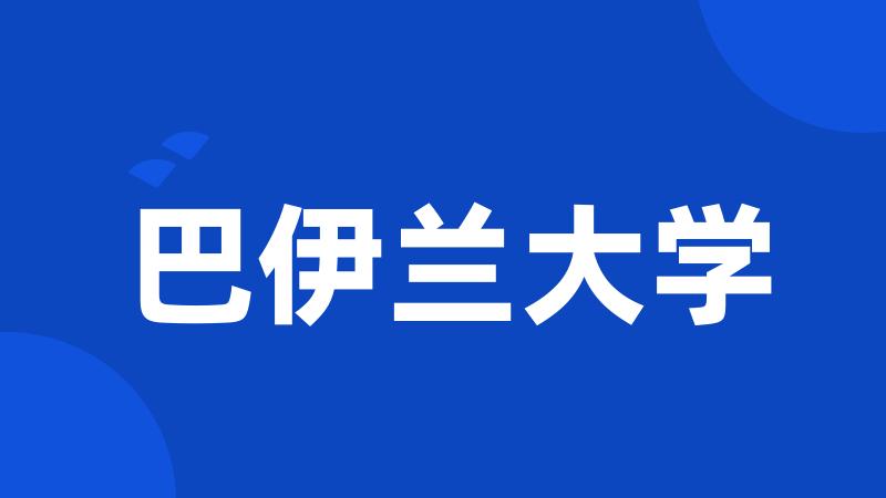 巴伊兰大学