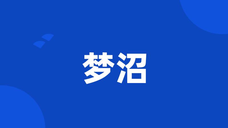 梦沼