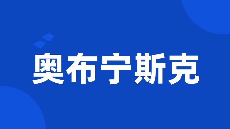 奥布宁斯克